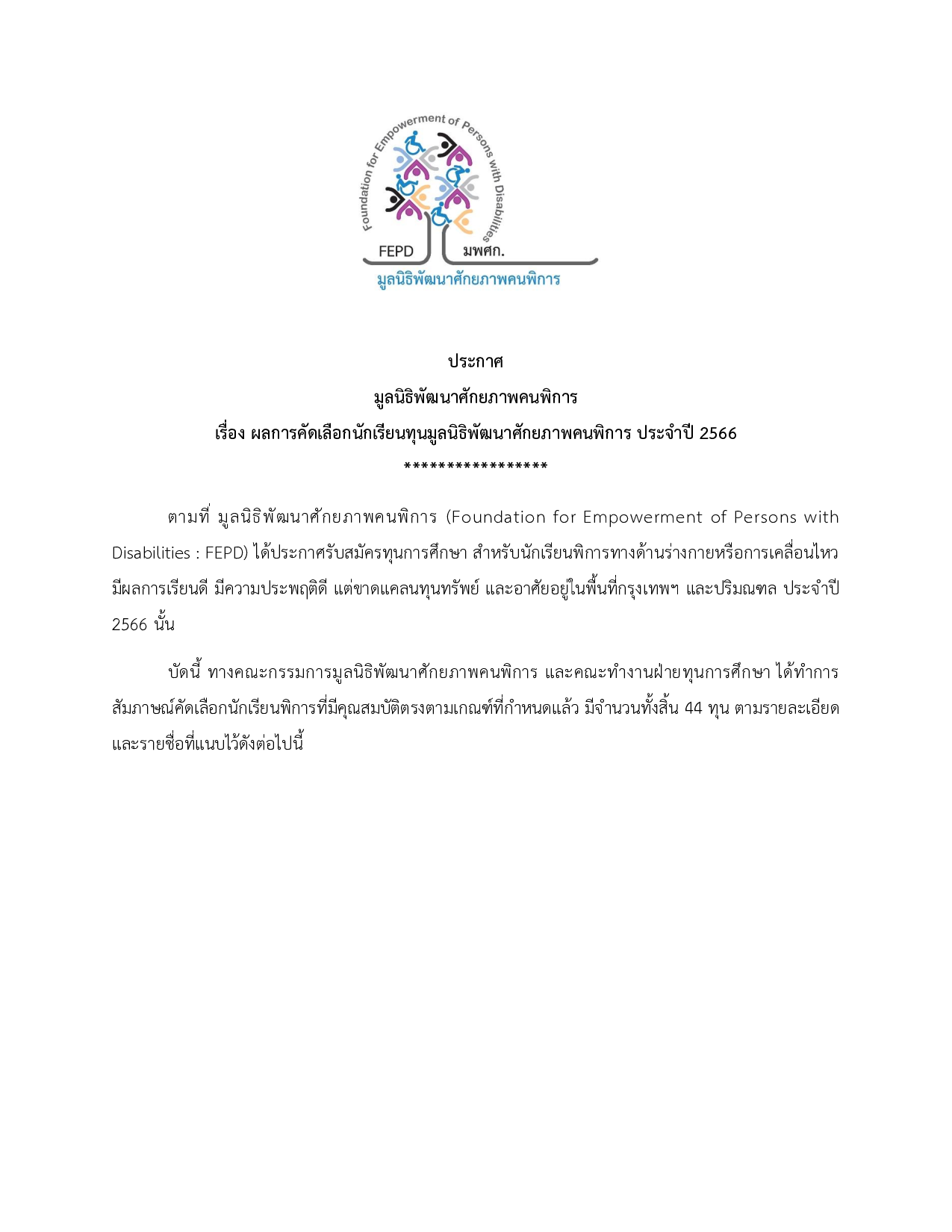 ประกาศรายชื่อนักเรียนทุน ประจำปี2566 และกำหนดการ